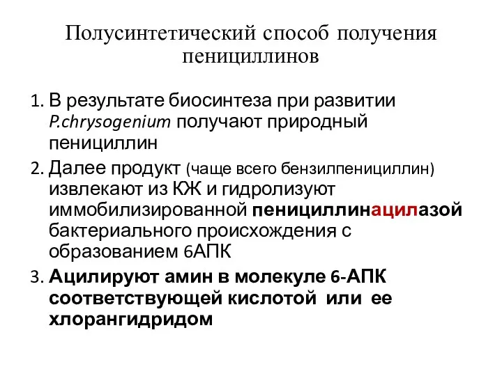 Полусинтетический способ получения пенициллинов 1. В результате биосинтеза при развитии P.chrysogenium