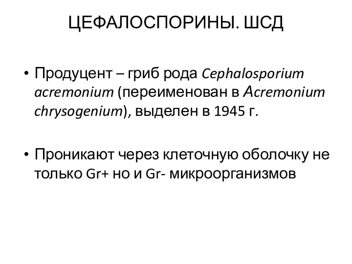 ЦЕФАЛОСПОРИНЫ. ШСД Продуцент – гриб рода Cephalosporium acremonium (переименован в Аcremonium