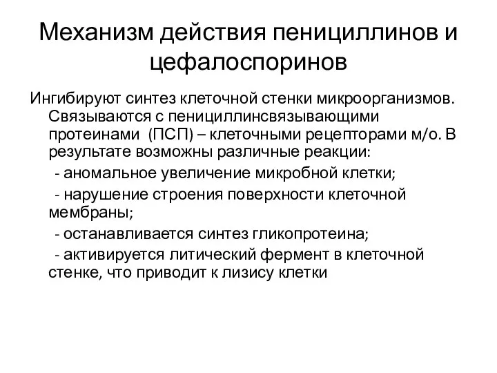 Механизм действия пенициллинов и цефалоспоринов Ингибируют синтез клеточной стенки микроорганизмов. Связываются