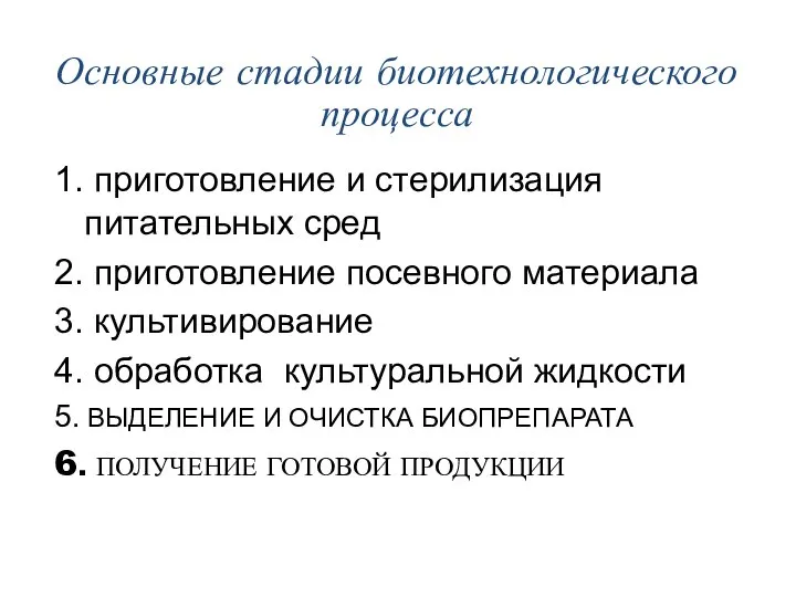 Основные стадии биотехнологического процесса 1. приготовление и стерилизация питательных сред 2.