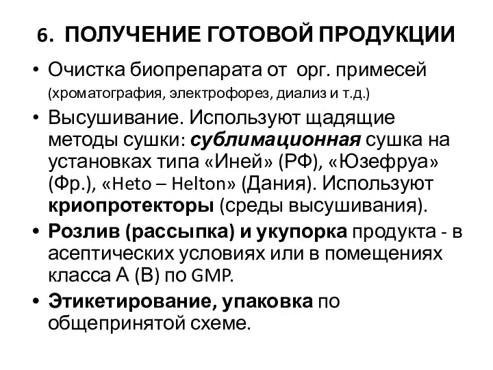 6. ПОЛУЧЕНИЕ ГОТОВОЙ ПРОДУКЦИИ Очистка биопрепарата от орг. примесей (хроматография, электрофорез,