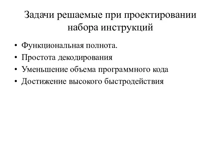 Задачи решаемые при проектировании набора инструкций Функциональная полнота. Простота декодирования Уменьшение