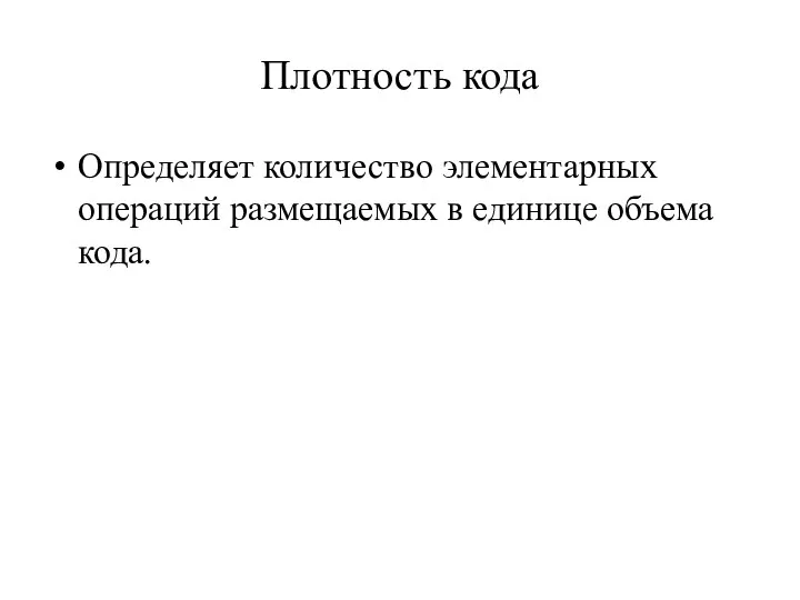 Плотность кода Определяет количество элементарных операций размещаемых в единице объема кода.