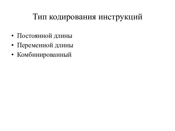 Тип кодирования инструкций Постоянной длины Переменной длины Комбинированный