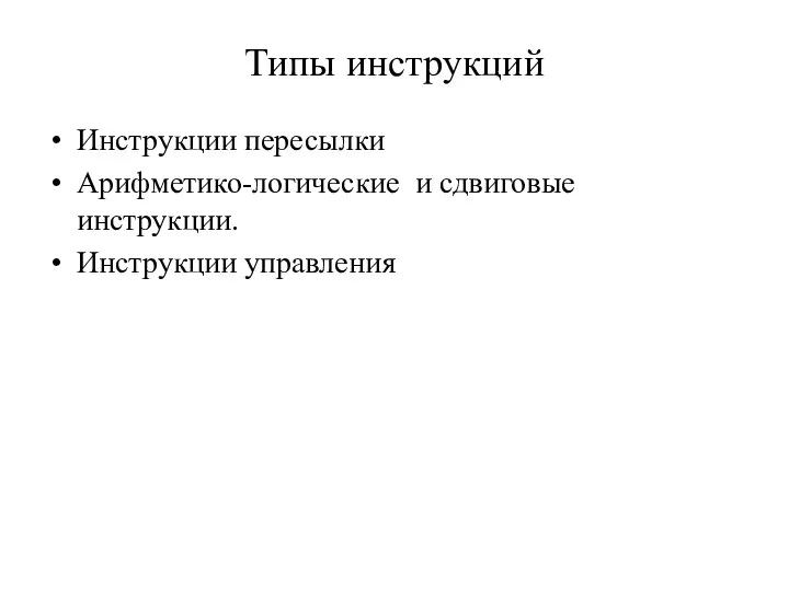 Типы инструкций Инструкции пересылки Арифметико-логические и сдвиговые инструкции. Инструкции управления