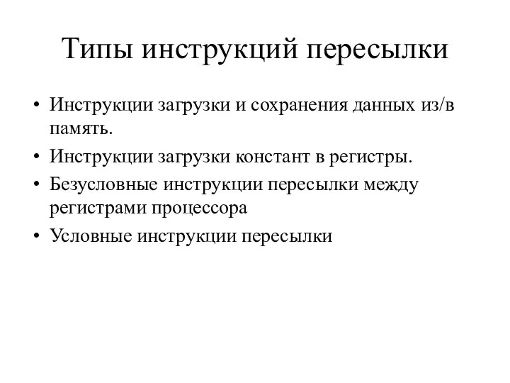 Типы инструкций пересылки Инструкции загрузки и сохранения данных из/в память. Инструкции