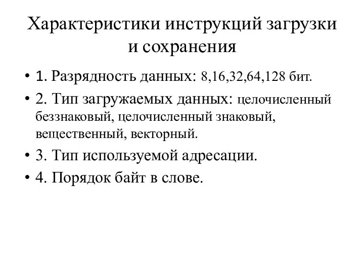 Характеристики инструкций загрузки и сохранения 1. Разрядность данных: 8,16,32,64,128 бит. 2.