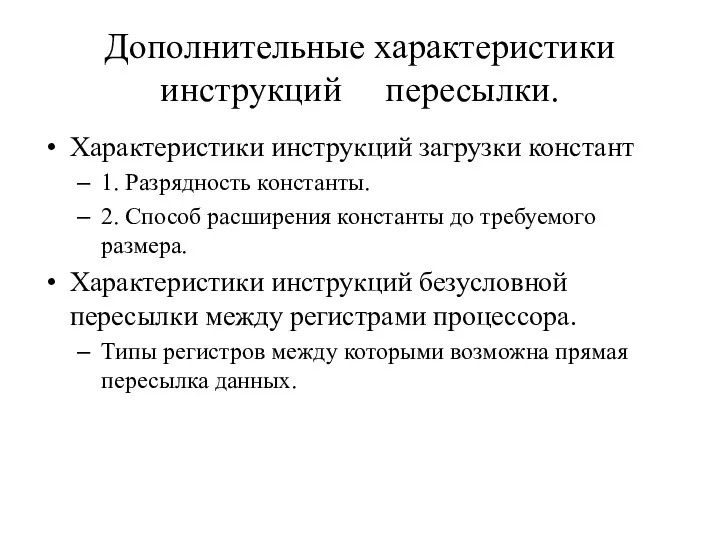 Дополнительные характеристики инструкций пересылки. Характеристики инструкций загрузки констант 1. Разрядность константы.