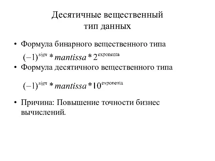 Десятичные вещественный тип данных Формула бинарного вещественного типа Формула десятичного вещественного