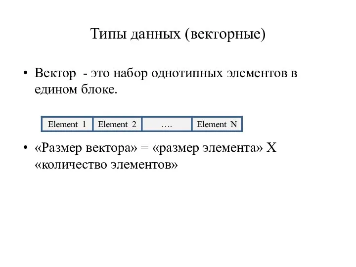 Типы данных (векторные) Вектор - это набор однотипных элементов в едином