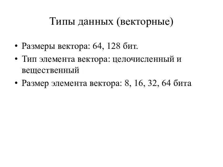 Типы данных (векторные) Размеры вектора: 64, 128 бит. Тип элемента вектора: