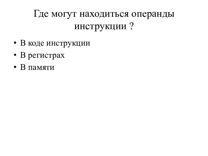 Где могут находиться операнды инструкции ? В коде инструкции В регистрах В памяти