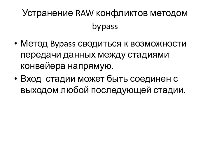 Устранение RAW конфликтов методом bypass Метод Bypass сводиться к возможности передачи