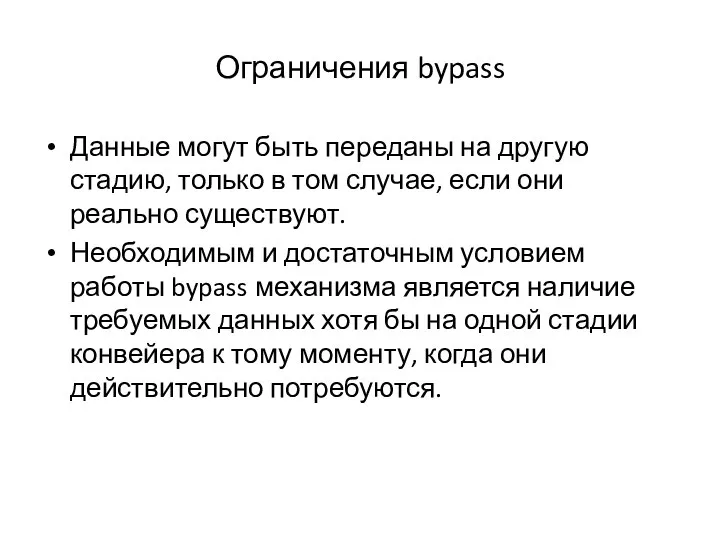 Ограничения bypass Данные могут быть переданы на другую стадию, только в