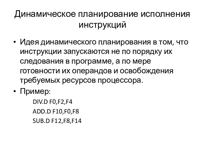 Динамическое планирование исполнения инструкций Идея динамического планирования в том, что инструкции