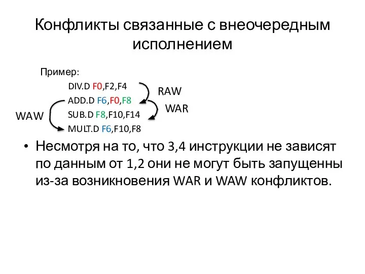 Конфликты связанные с внеочередным исполнением Пример: DIV.D F0,F2,F4 ADD.D F6,F0,F8 SUB.D