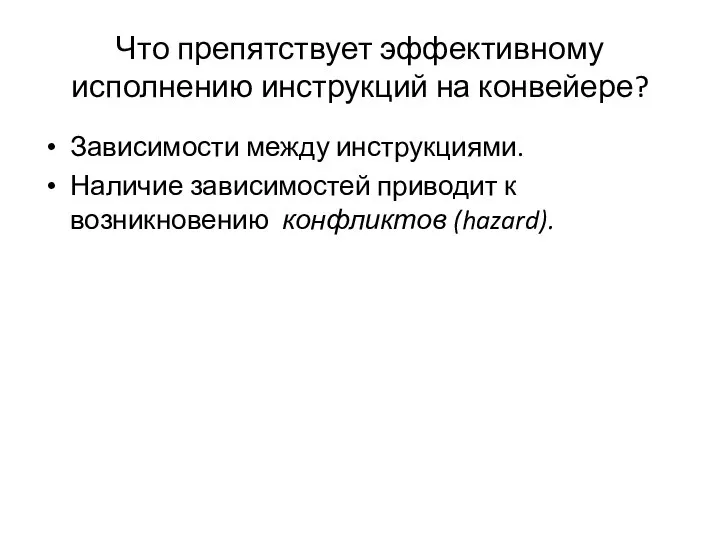 Что препятствует эффективному исполнению инструкций на конвейере? Зависимости между инструкциями. Наличие