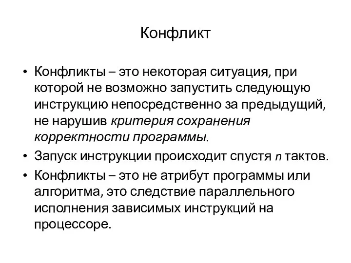 Конфликт Конфликты – это некоторая ситуация, при которой не возможно запустить