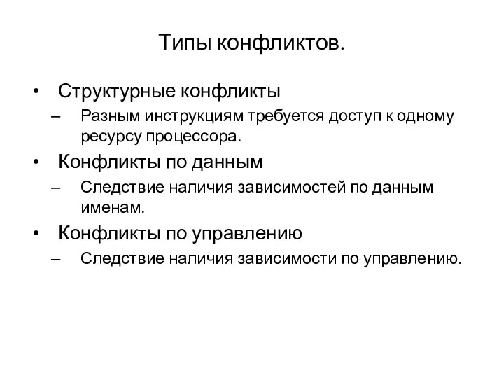 Типы конфликтов. Структурные конфликты Разным инструкциям требуется доступ к одному ресурсу