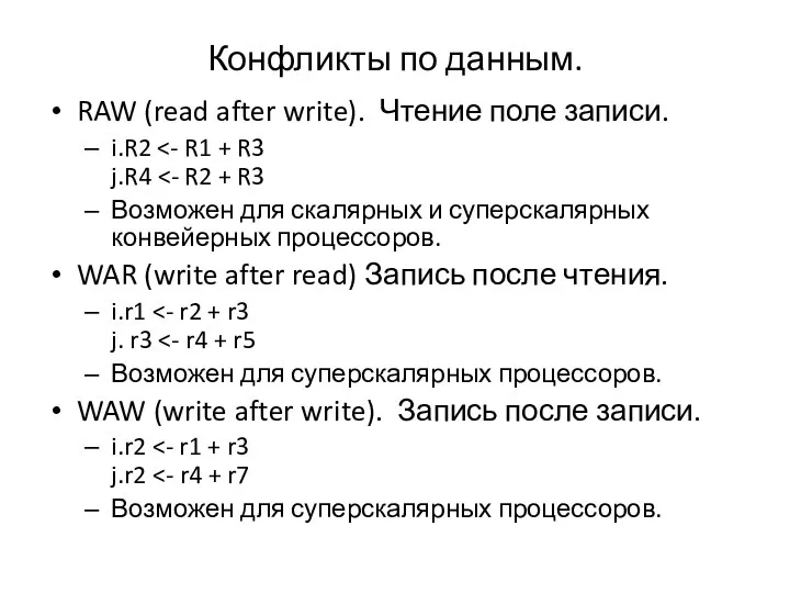 Конфликты по данным. RAW (read after write). Чтение поле записи. i.R2