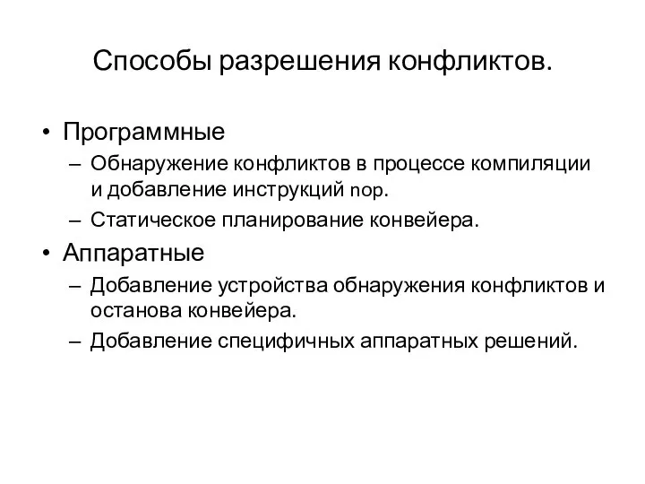 Способы разрешения конфликтов. Программные Обнаружение конфликтов в процессе компиляции и добавление