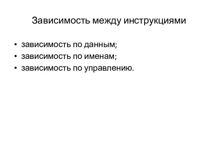 Зависимость между инструкциями зависимость по данным; зависимость по именам; зависимость по управлению.