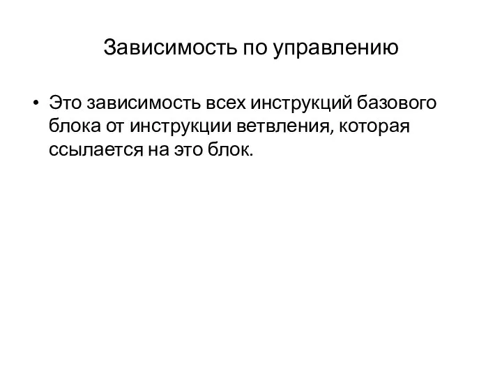 Зависимость по управлению Это зависимость всех инструкций базового блока от инструкции