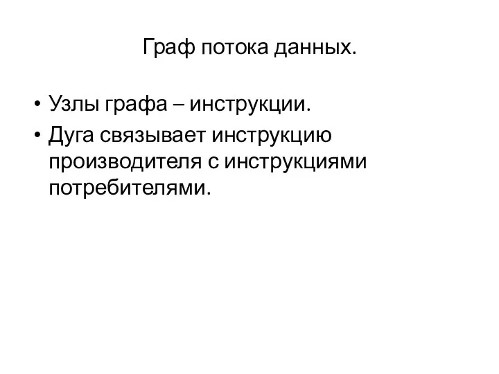 Граф потока данных. Узлы графа – инструкции. Дуга связывает инструкцию производителя с инструкциями потребителями.