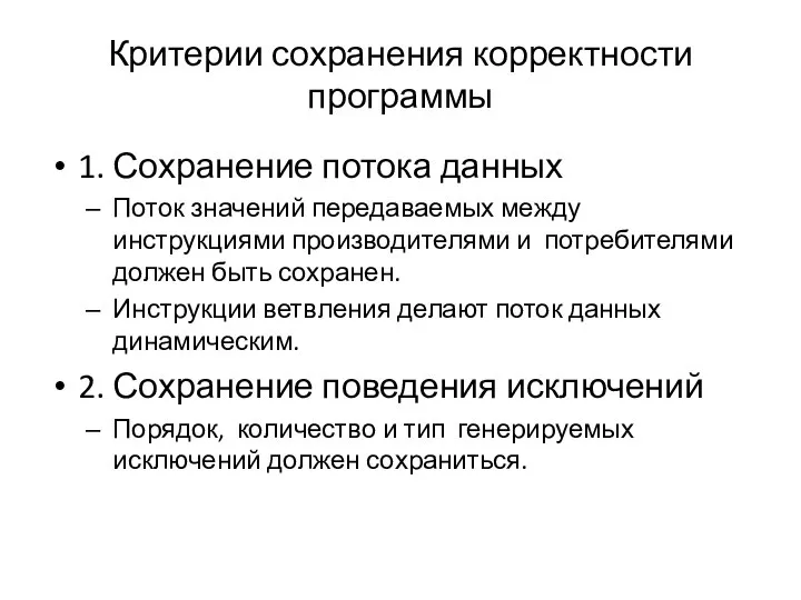 Критерии сохранения корректности программы 1. Сохранение потока данных Поток значений передаваемых