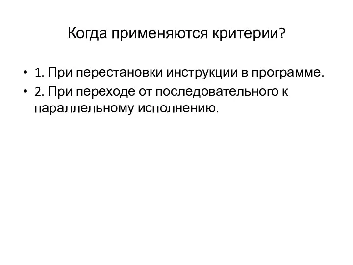 Когда применяются критерии? 1. При перестановки инструкции в программе. 2. При