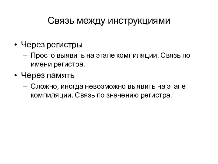 Связь между инструкциями Через регистры Просто выявить на этапе компиляции. Связь