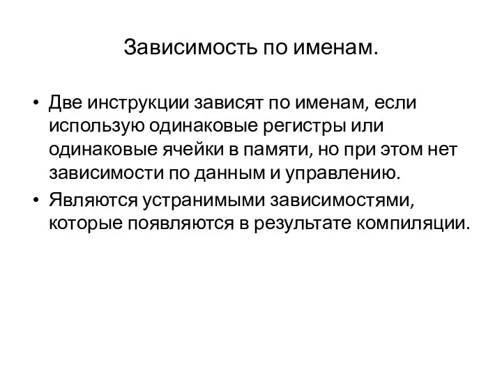 Зависимость по именам. Две инструкции зависят по именам, если использую одинаковые