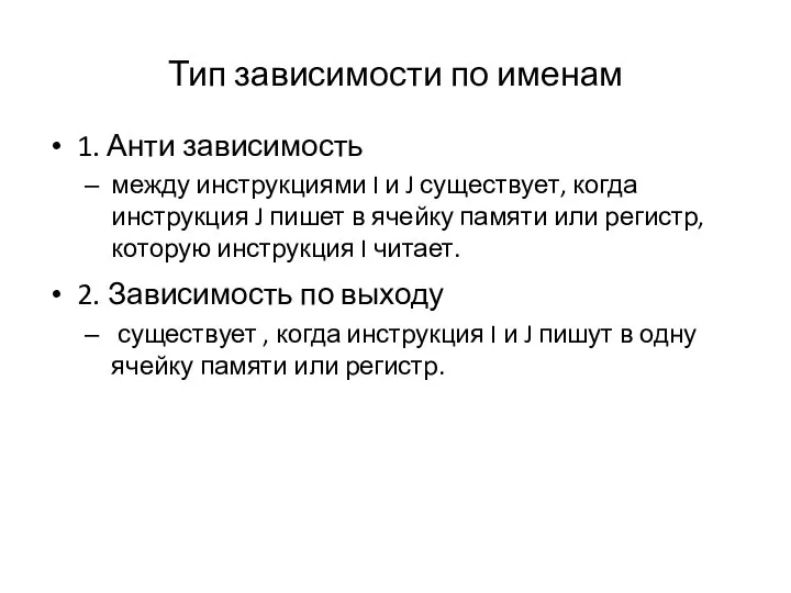 Тип зависимости по именам 1. Анти зависимость между инструкциями I и