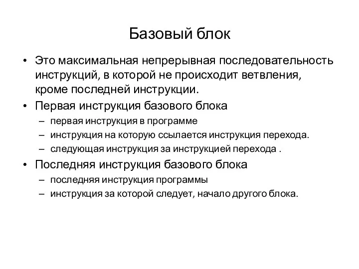 Базовый блок Это максимальная непрерывная последовательность инструкций, в которой не происходит