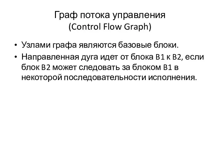 Граф потока управления (Control Flow Graph) Узлами графа являются базовые блоки.