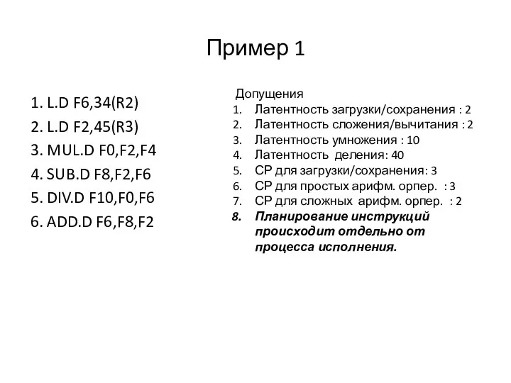 Пример 1 1. L.D F6,34(R2) 2. L.D F2,45(R3) 3. MUL.D F0,F2,F4