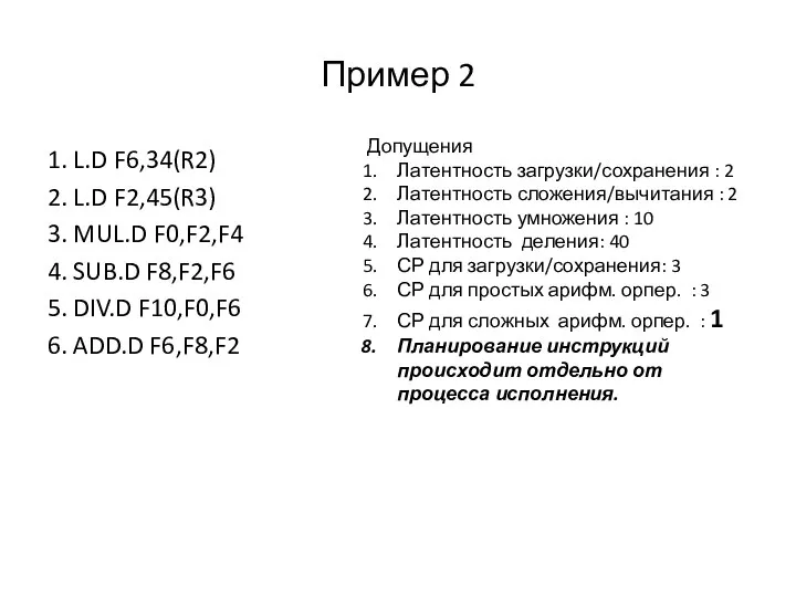 Пример 2 1. L.D F6,34(R2) 2. L.D F2,45(R3) 3. MUL.D F0,F2,F4
