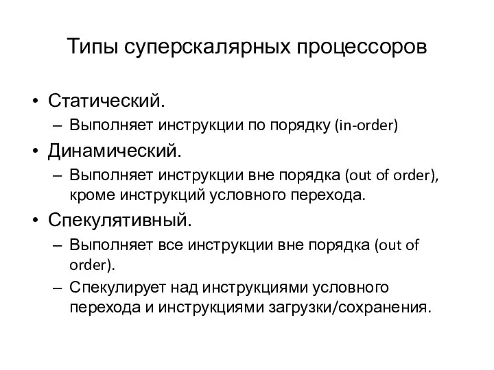 Типы суперскалярных процессоров Статический. Выполняет инструкции по порядку (in-order) Динамический. Выполняет