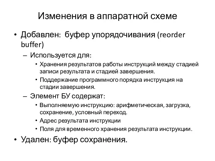 Изменения в аппаратной схеме Добавлен: буфер упорядочивания (reorder buffer) Используется для: