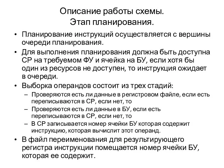 Описание работы схемы. Этап планирования. Планирование инструкций осуществляется с вершины очереди