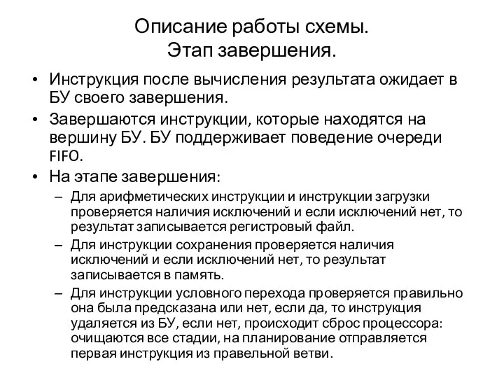 Описание работы схемы. Этап завершения. Инструкция после вычисления результата ожидает в