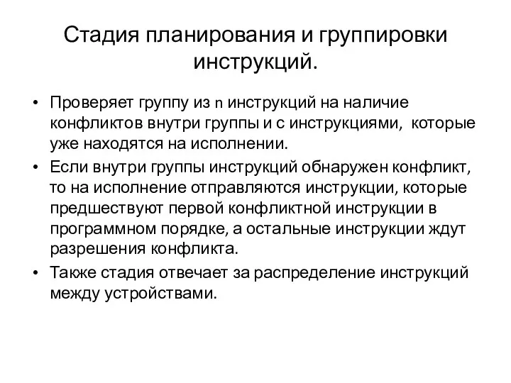 Стадия планирования и группировки инструкций. Проверяет группу из n инструкций на