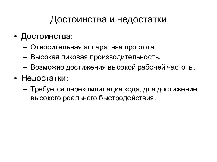 Достоинства и недостатки Достоинства: Относительная аппаратная простота. Высокая пиковая производительность. Возможно