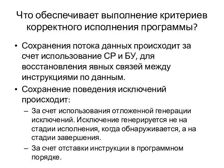 Что обеспечивает выполнение критериев корректного исполнения программы? Сохранения потока данных происходит