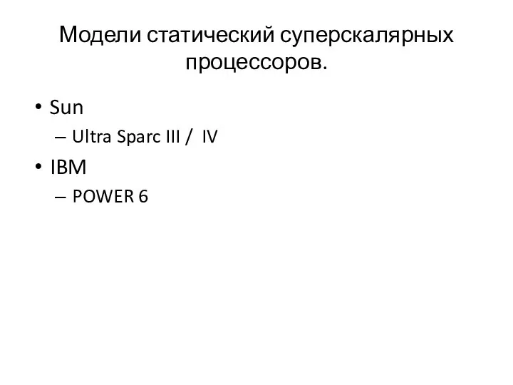 Модели статический суперскалярных процессоров. Sun Ultra Sparc III / IV IBM POWER 6