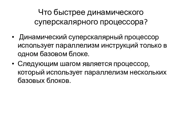 Что быстрее динамического суперскалярного процессора? Динамический суперскалярный процессор использует параллелизм инструкций