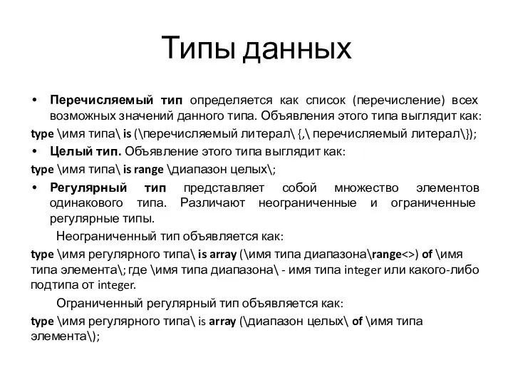 Типы данных Перечисляемый тип определяется как список (перечисление) всех возможных значений