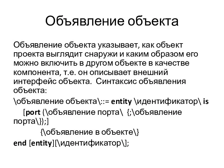 Объявление объекта Объявление объекта указывает, как объект проекта выглядит снаружи и