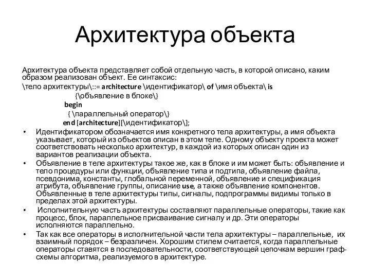 Архитектура объекта Архитектура объекта представляет собой отдельную часть, в которой описано,