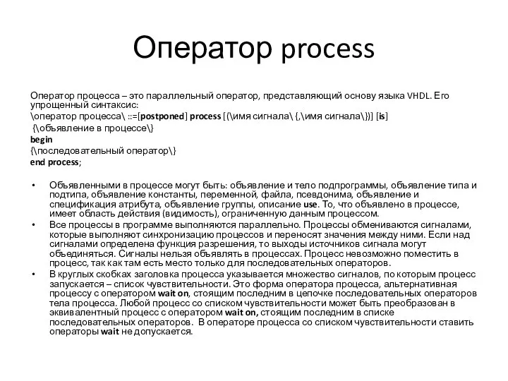 Оператор process Оператор процесса – это параллельный оператор, представляющий основу языка